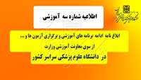 ابلاغ نامه ادامه روال معمول  برنامه های آموزشی و برگزاری آزمون ها و ...  از سوی معاونت آموزشی وزارت 
